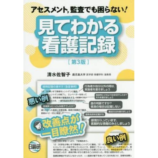 見てわかる看護記録　アセスメント，監査でも困らない！