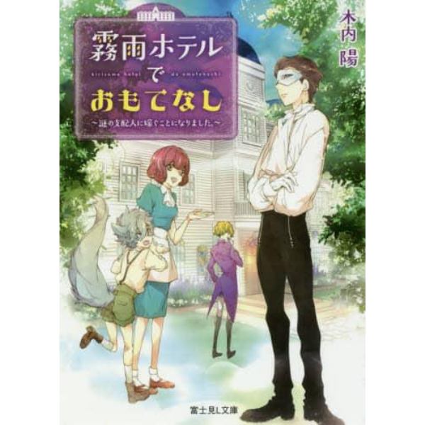 霧雨ホテルでおもてなし　謎の支配人に嫁ぐことになりました。