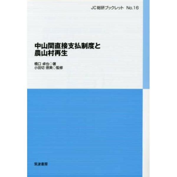 中山間直接支払制度と農山村再生