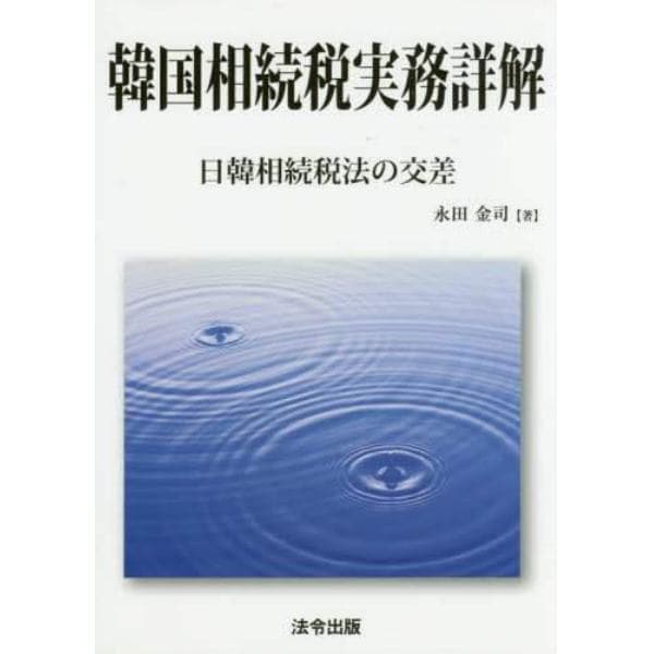 韓国相続税実務詳解　日韓相続税法の交差