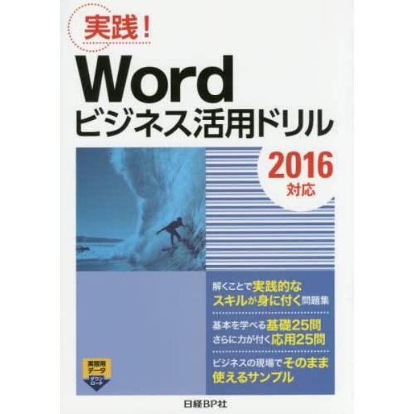 Ｗｏｒｄビジネス活用ドリル　実践！