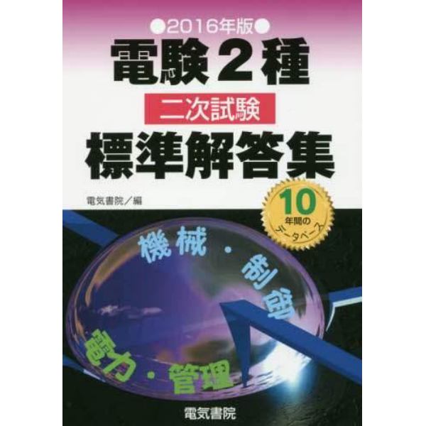 電験２種二次試験標準解答集　２０１６年版