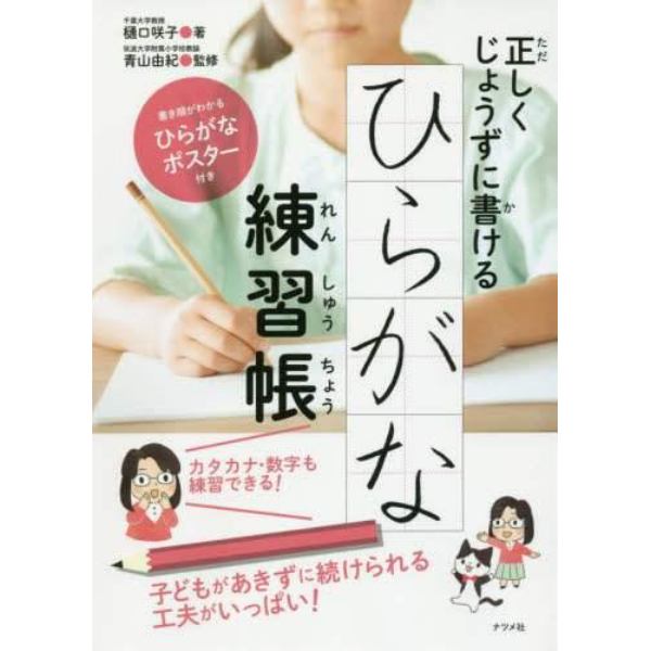 正しくじょうずに書けるひらがな練習帳