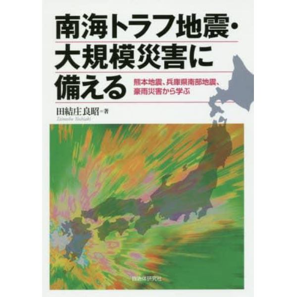 南海トラフ地震・大規模災害に備える　熊本地震、兵庫県南部地震、豪雨災害から学ぶ