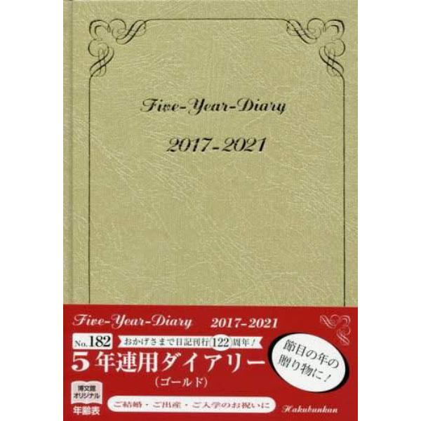 １８２．５年連用ダイアリー