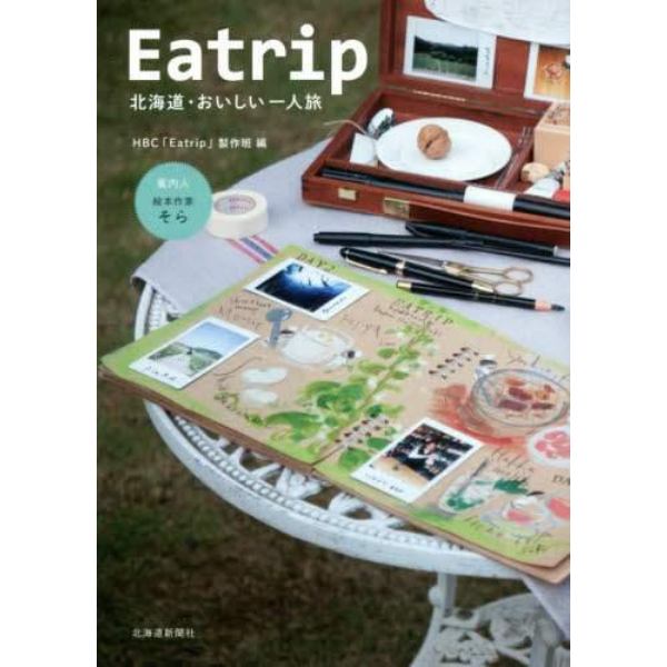 Ｅａｔｒｉｐ　北海道・おいしい一人旅