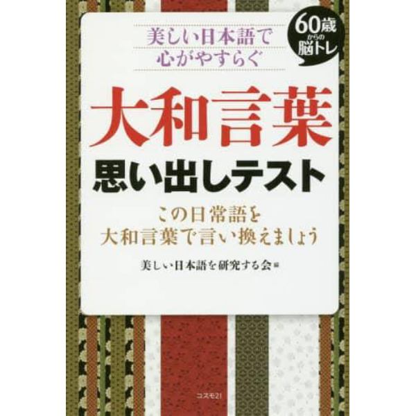 大和言葉思い出しテスト　６０歳からの脳トレ　美しい日本語で心がやすらぐ　この日常語を大和言葉で言い換えましょう　すぐに使える用例も紹介暮らし、仕事、祝辞で活かせる