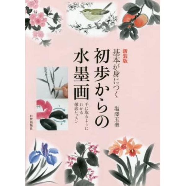 基本が身につく初歩からの水墨画　手に取るようにわかる徹底レッスン　新装版