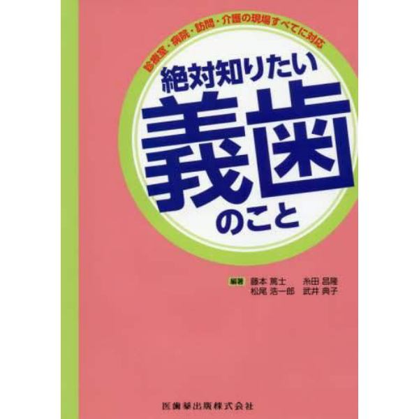 絶対知りたい義歯のこと　診療室・病院・訪問・介護の現場すべてに対応