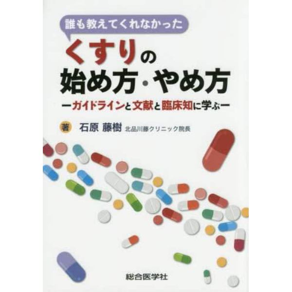 誰も教えてくれなかったくすりの始め方・やめ方　ガイドラインと文献と臨床知に学ぶ