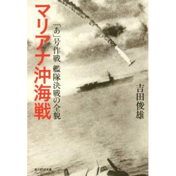 マリアナ沖海戦　「あ」号作戦艦隊決戦の全貌