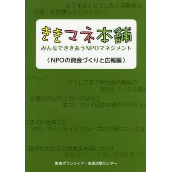 ききマネ本舗　みんなでききあうＮＰＯマネジメント　ＮＰＯの資金づくりと広報編