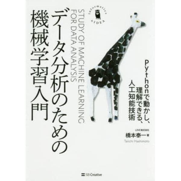 データ分析のための機械学習入門　Ｐｙｔｈｏｎで動かし、理解できる、人工知能技術