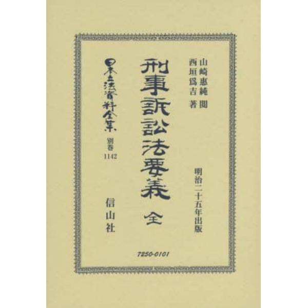 日本立法資料全集　別巻１１４２　復刻版
