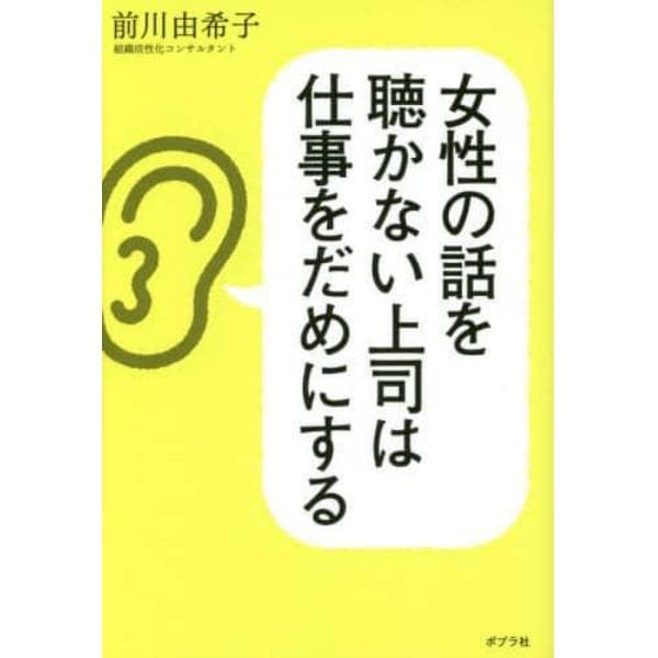 女性の話を聴かない上司は仕事をだめにする