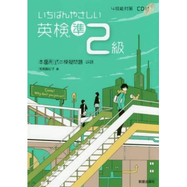 いちばんやさしい英検準２級　本番形式の模擬問題収録