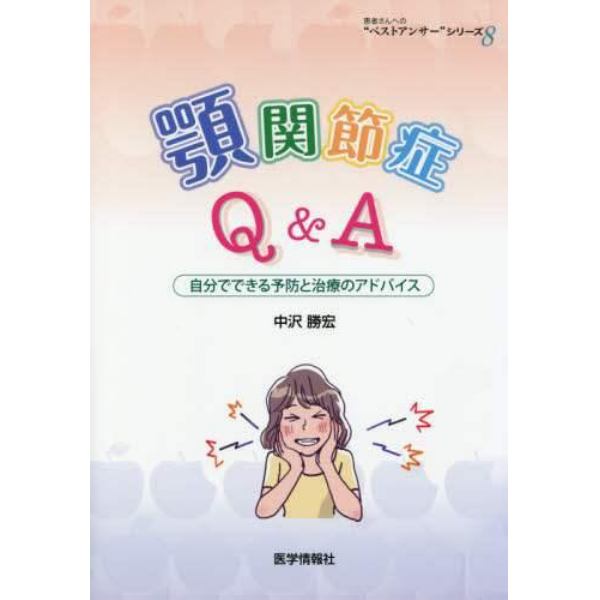 顎関節症Ｑ＆Ａ　自分でできる予防と治療のアドバイス