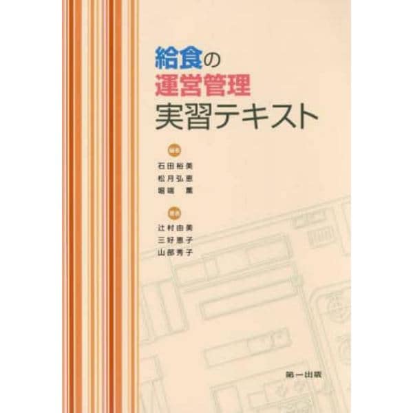 給食の運営管理実習テキスト