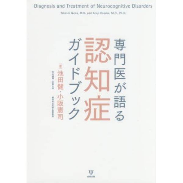 専門医が語る認知症ガイドブック