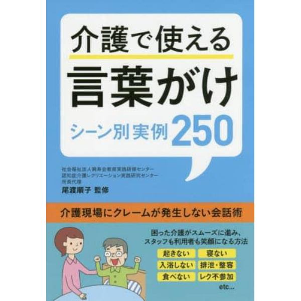 介護で使える言葉がけ　シーン別実例２５０