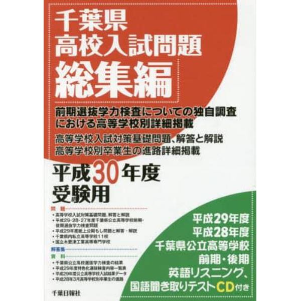 千葉県高校入試問題総集編　平成３０年度受験用