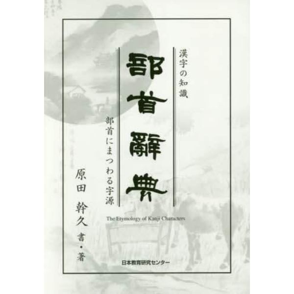 部首辭典　漢字の知識　部首にまつわる字源