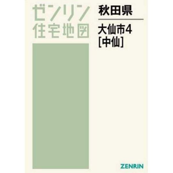 秋田県　大仙市　　　４　中仙