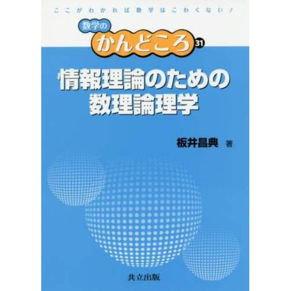 情報理論のための数理論理学