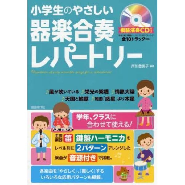 小学生のやさしい器楽合奏レパートリー