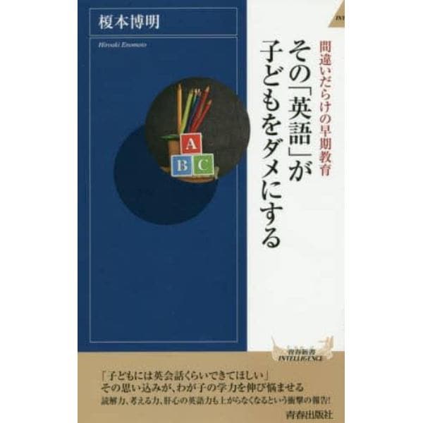 その「英語」が子どもをダメにする　間違いだらけの早期教育