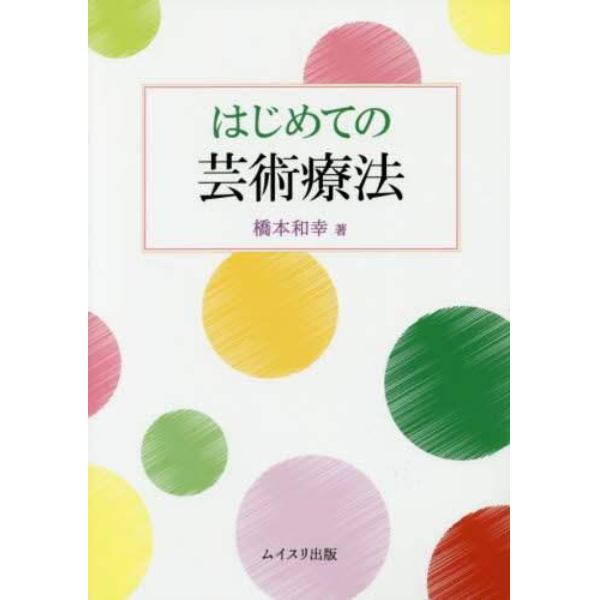 はじめての芸術療法