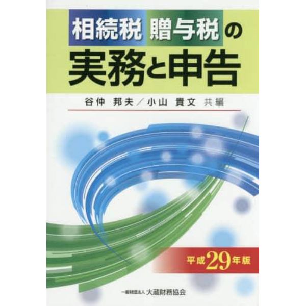 相続税贈与税の実務と申告　平成２９年版