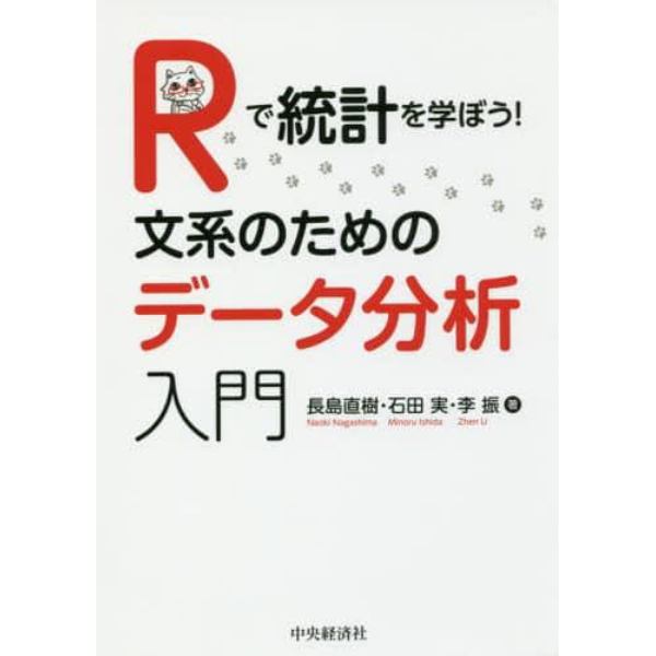 Ｒで統計を学ぼう！文系のためのデータ分析入門