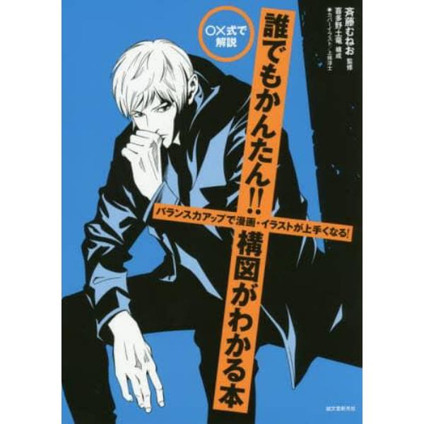 ○×式で解説誰でもかんたん！！構図がわかる本　バランス力アップで漫画・イラストが上手くなる！