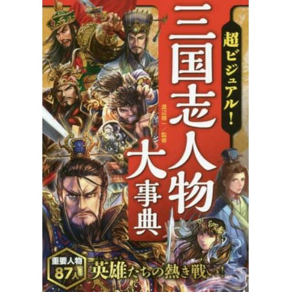 超ビジュアル！三国志人物大事典