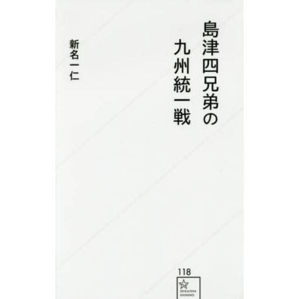 島津四兄弟の九州統一戦