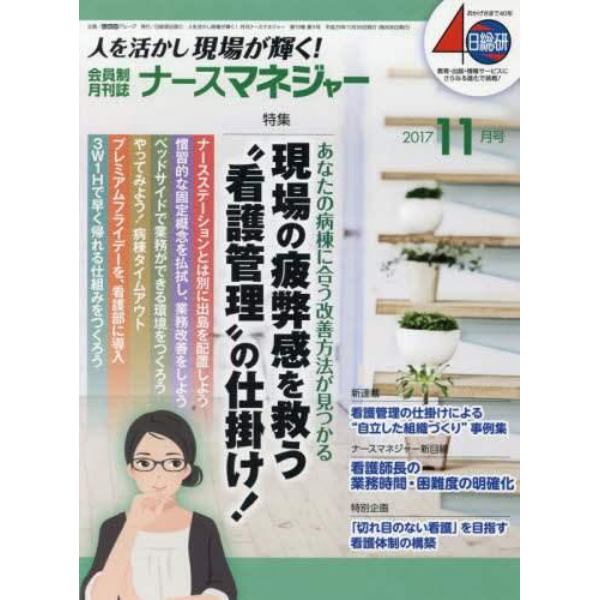 ナースマネジャー　人を活かし現場が輝く！　第１９巻第９号（２０１７－１１月号）