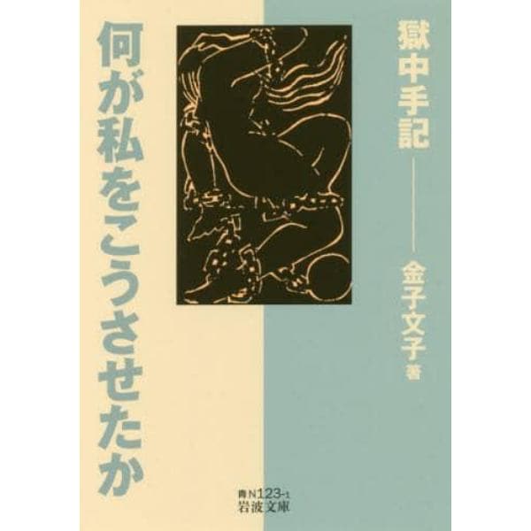 何が私をこうさせたか　獄中手記