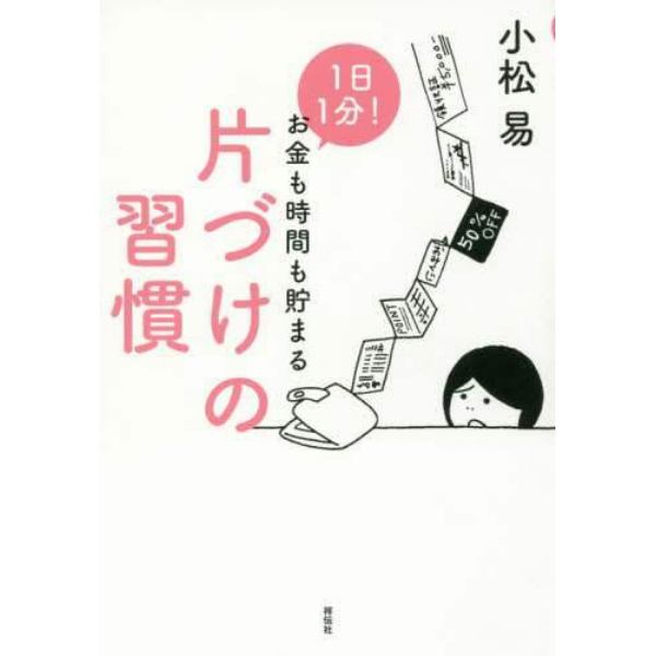 １日１分！お金も時間も貯まる片づけの習慣