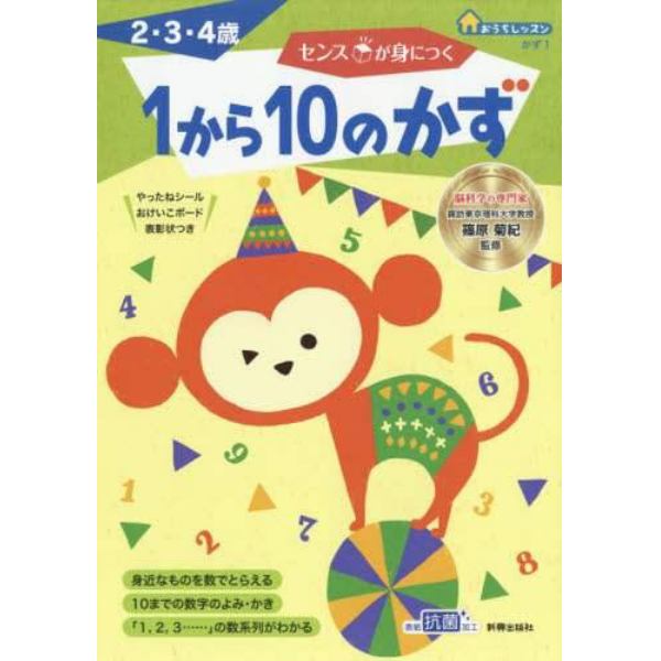 センスが身につく１から１０のかず　２・３・４歳