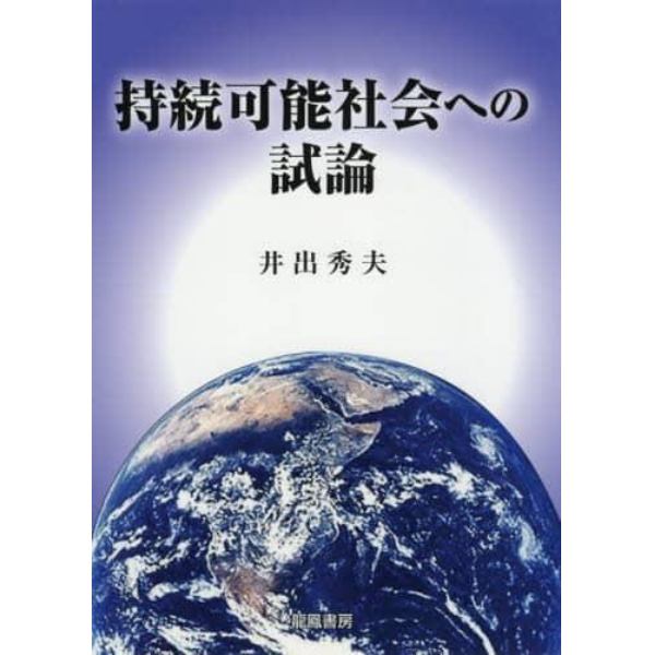 持続可能社会への試論