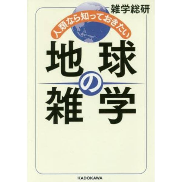 人類なら知っておきたい地球の雑学