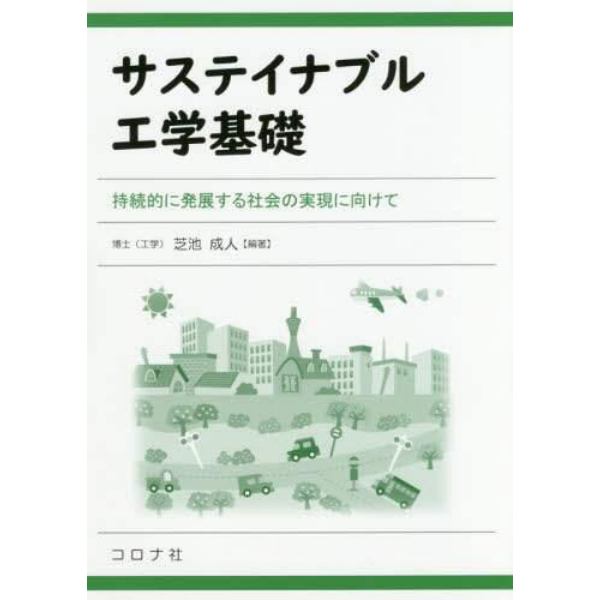 サステイナブル工学基礎　持続的に発展する社会の実現に向けて