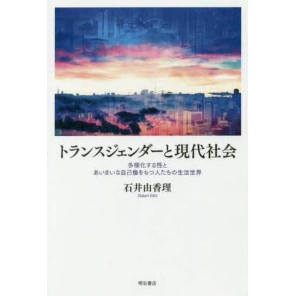 トランスジェンダーと現代社会　多様化する性とあいまいな自己像をもつ人たちの生活世界