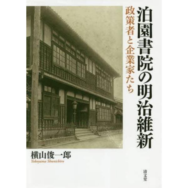 泊園書院の明治維新　政策者と企業家たち