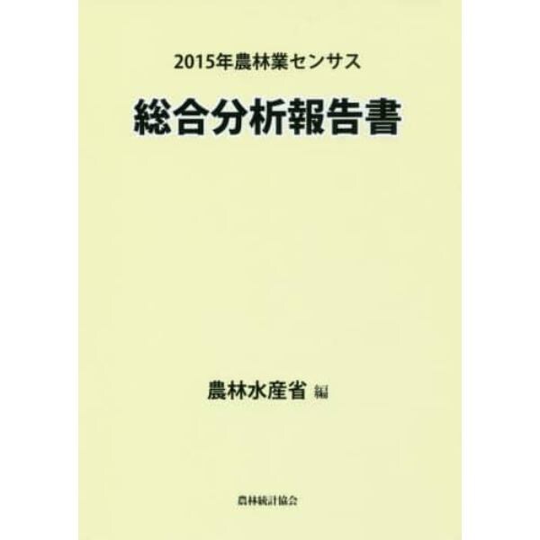 ２０１５年農林業センサス総合分析報告書