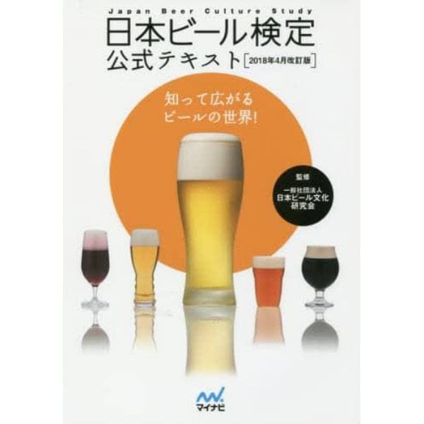日本ビール検定公式テキスト　知って広がるビールの世界！　２０１８年４月改訂版