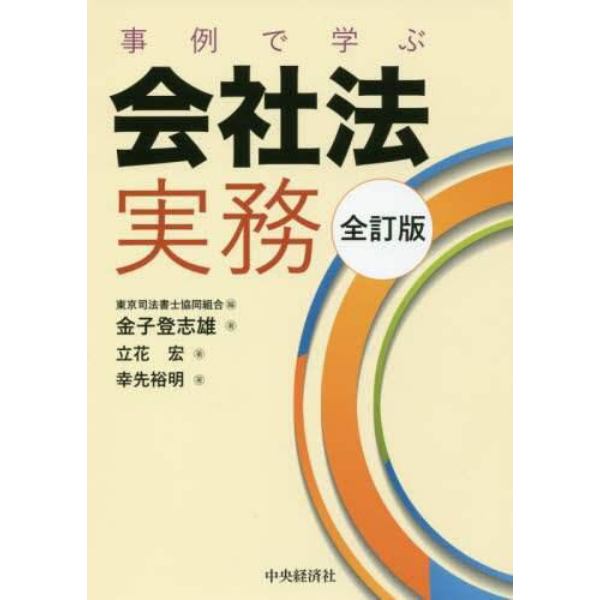 事例で学ぶ会社法実務