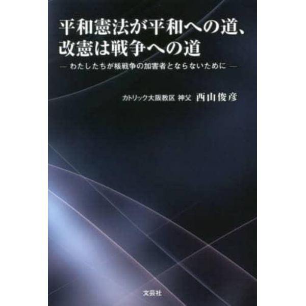 平和憲法が平和への道、改憲は戦争への道　わたしたちが核戦争の加害者とならないために