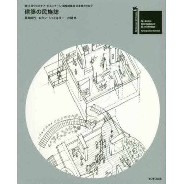 建築の民族誌　第１６回ヴェネチア・ビエンナーレ国際建築展日本館カタログ